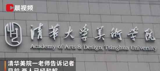 清华美院老师回应咸猪手事件 目前事件是什么结果