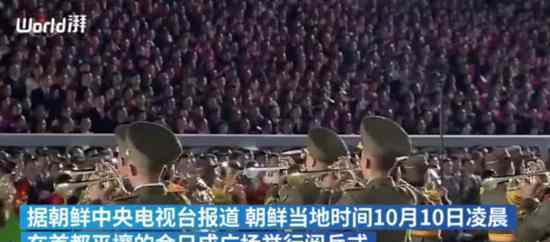 朝鲜凌晨阅兵金正恩出席 什么场面