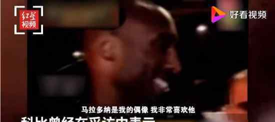 科比生前谈马拉多纳:他是我偶像 科比是怎么说的