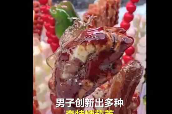 东北摊主把鸡爪猪蹄做成糖葫芦 具体是什么样的