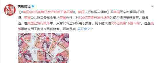 英国500亿英镑已发行纸币下落不明 钱去了哪里