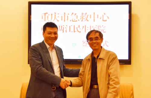 重庆市急救中心 两江民生医院与重庆市急救中心签署合作协议