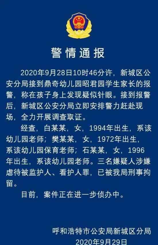 幼儿园孩子身上现针眼 警方通报内容说了什么