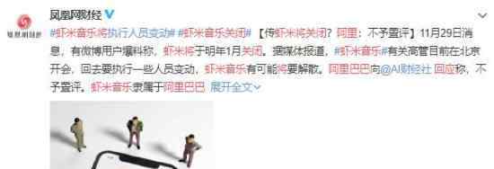 阿里巴巴回应虾米音乐将关闭 他怎么说的