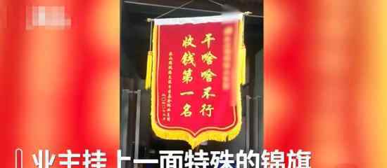 业主送锦旗“收钱第一名” 具体怎么回事