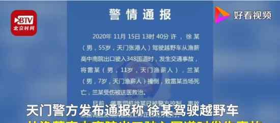 警方通报老师驾车撞倒学生 通报都说了什么