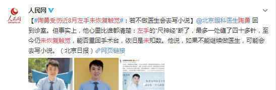 陶勇受伤近8月左手未恢复触觉 也许会写小说激励别人