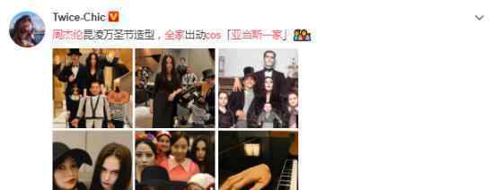 周杰伦全家cos亚当斯一家 完美还原电影场景
