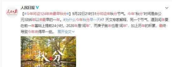 今年将迎124年来最早秋分 今年有点特别