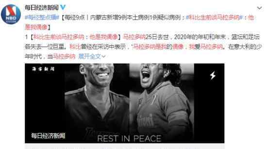 科比生前谈马拉多纳 他是我儿时的“神”