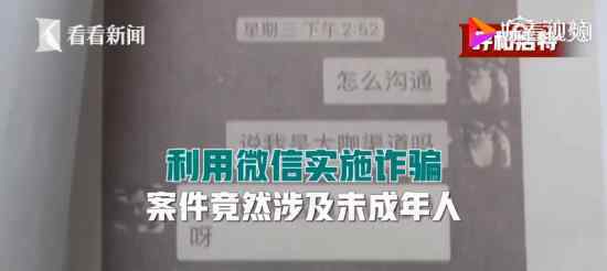 未成年人出租微信号涉电信诈骗 具体是什么情况