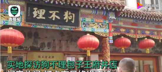 狗不理包子王府井店门店关闭 门店情况具体如何