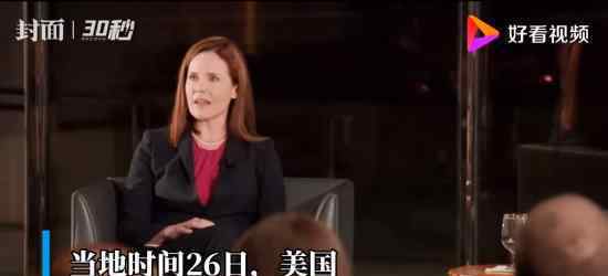 美参议院通过大法官提名 谁当选了