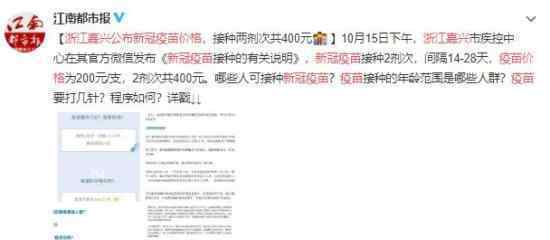 浙江嘉兴公布新冠疫苗价格 具体什么价位