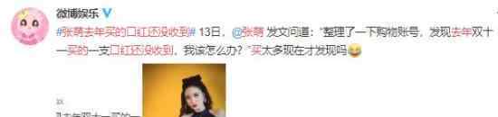 张萌去年买的口红还没收到 这是个什么瓜
