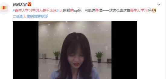 青年大学习主讲人是王冰冰 什么情况