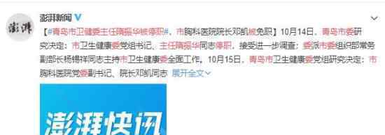 青岛市卫健委主任隋振华被停职 具体什么原因