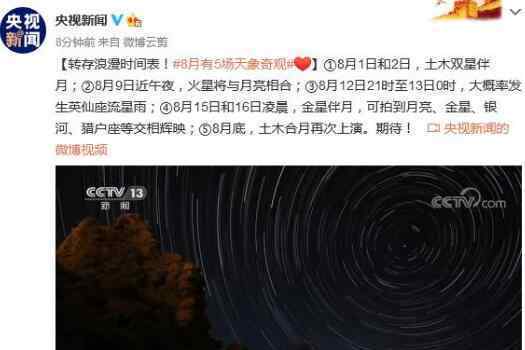8月有5场天象奇观 究竟具体时间表是什么