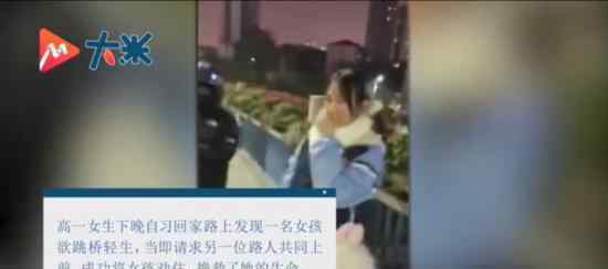 高一女生多看了一眼救下轻生女孩 “不救会后悔一辈子”