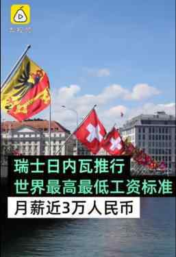 日内瓦最低工资标准月薪近3万 为什么会这么高