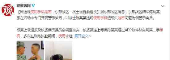 战士手机泄密被降衔退现役 具体什么情况