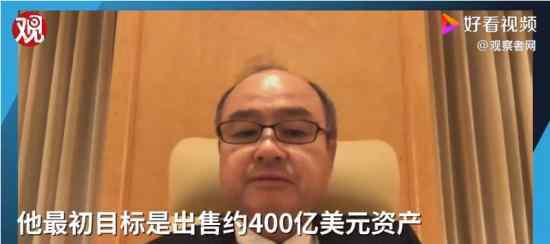 孙正义出售软银800亿美元资产 理由是什么