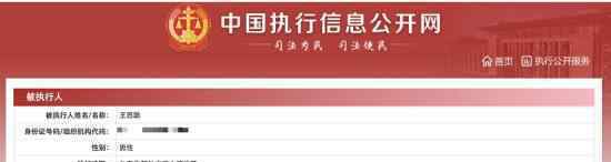 王思聪 被列入失信名单是怎么回事是真的吗