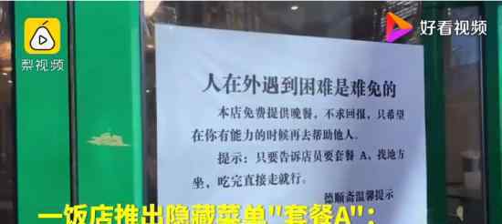 饭店为困难客人提供免费晚餐 暖心的“套餐A”