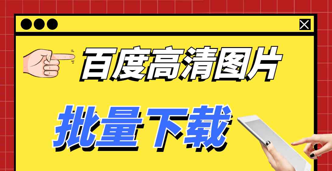 高清图片下载网站有哪些 批量下载网页图片软件，可以轻松一键下载高清图片保存到本地文章配图