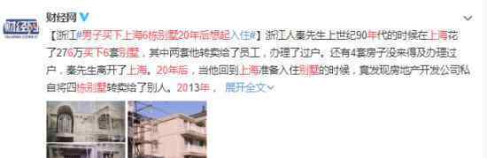 男子买下上海6栋别墅20年后想起 结果如何