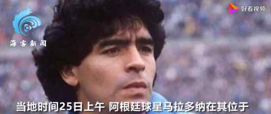 马拉多纳生前最后遗言曝光 竟是这样一句话