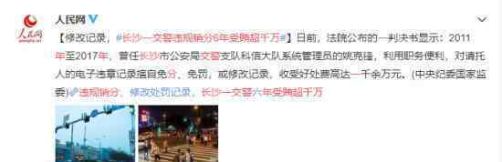 长沙一交警违规消分6年受贿超千万 具体是什么情况