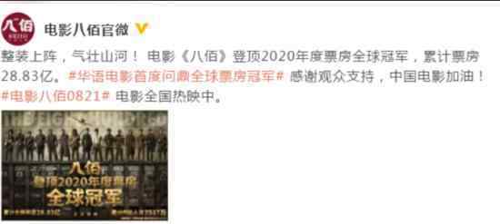 八佰登顶2020年度票房全球冠军 目前票房是多少