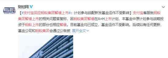 蚂蚁集团暂缓上市 支付宝回应 具体什么情况