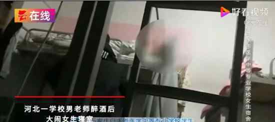 醉酒男老师大闹女生寝室 这是什么情况校方如何处理