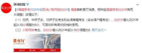 福建将取消少数民族高考加分 具体什么要求