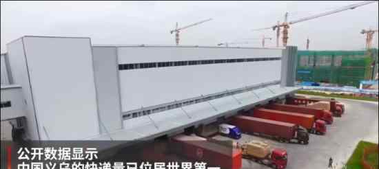 义乌快递量全球第一 中国快递业务总量连续五年世界第一