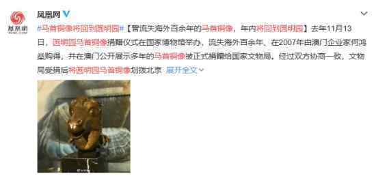 马首铜像将回到圆明园 在哪首秀