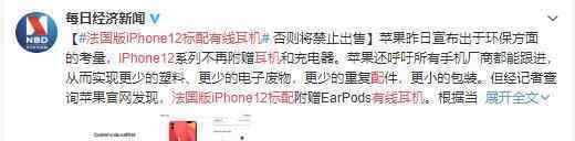 iPhone12法国版标配有线耳机 到底怎么回事