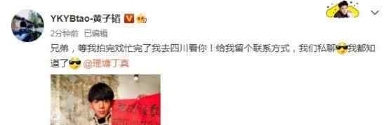黄子韬要去四川找丁真 黄子韬在线喊话丁真