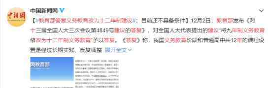 教育部答复义务教育改为十二年制建议 还不具备条件