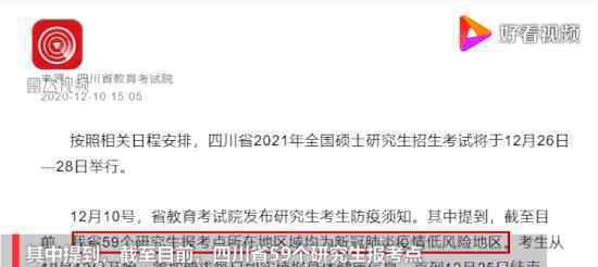 四川59个考研考点均为低风险地区 具体是什么情况