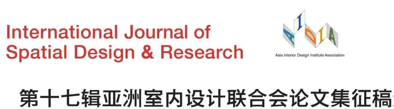 室内设计论文 中国室内丨亚洲室内设计联合会（AIDIA）论文集征集通知