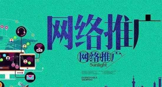 怎样进行网络推广 手把手教你如何做推广！