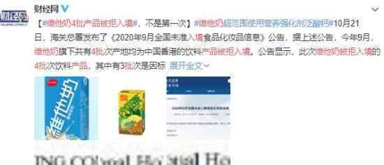 维他奶4批产品被拒入境 到底什么原因