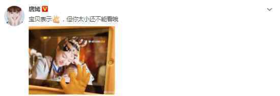 唐嫣晒女儿追剧照 太可爱了吧