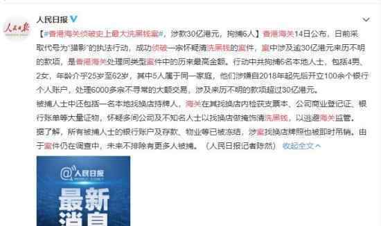 香港海关侦破史上最大洗黑钱案 洗钱详情大曝光
