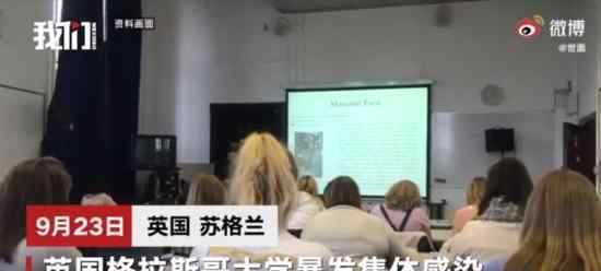 英国一大学暴发集体感染124人确诊 目前什么情况