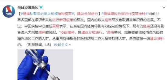 高福建议分层进行新冠疫苗接种 具体应该怎么做