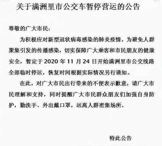 满洲里公交车暂停运营 具体通知内容